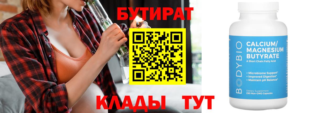 Бутират бутандиол  Вход с VPN  Мурманск 